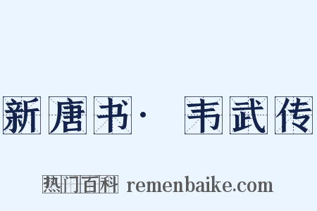 新唐书·韦武传是什么意思的图片